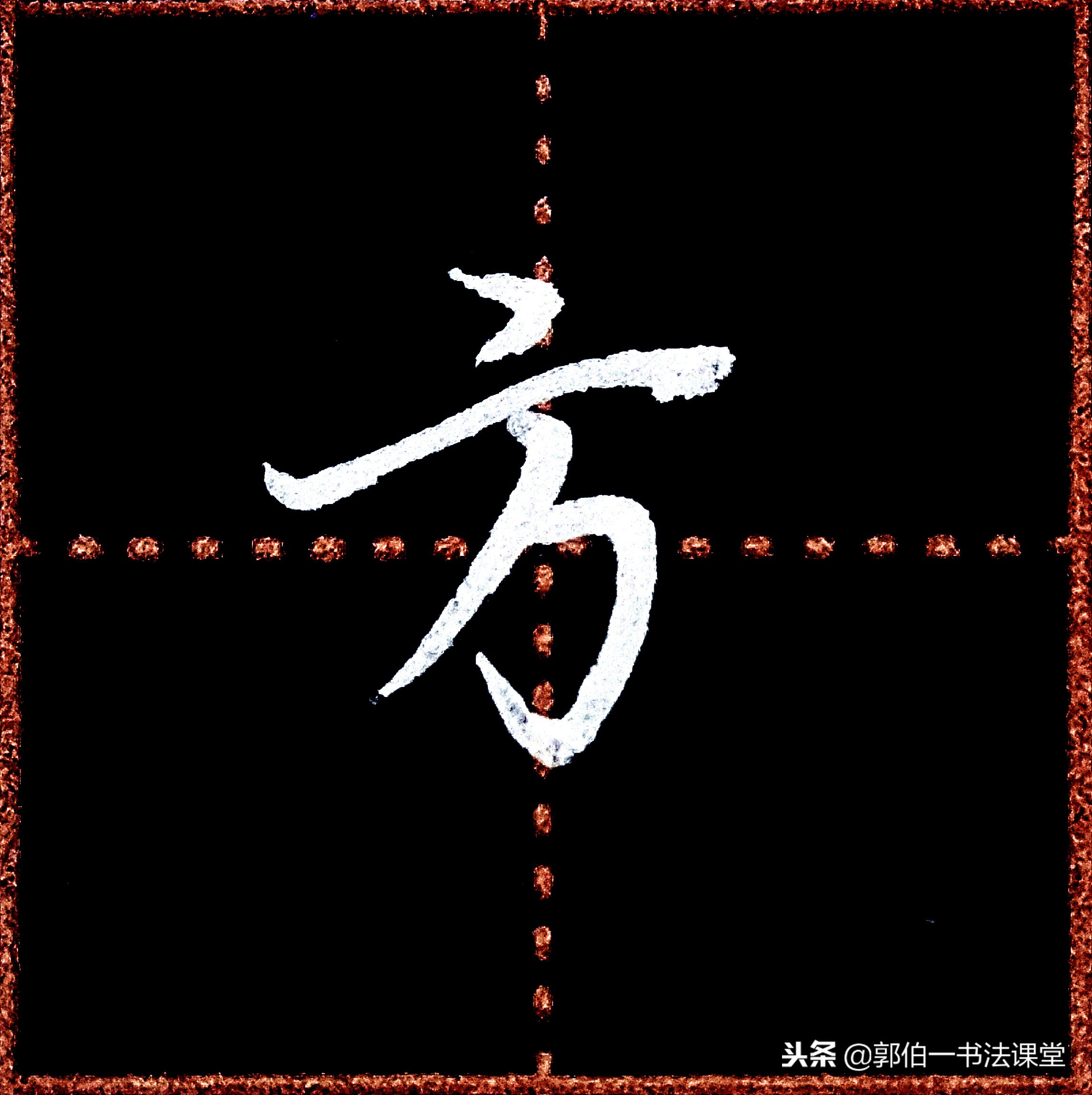 成人学书法可以从行楷入门吗,成人书法入门先要领会笔画