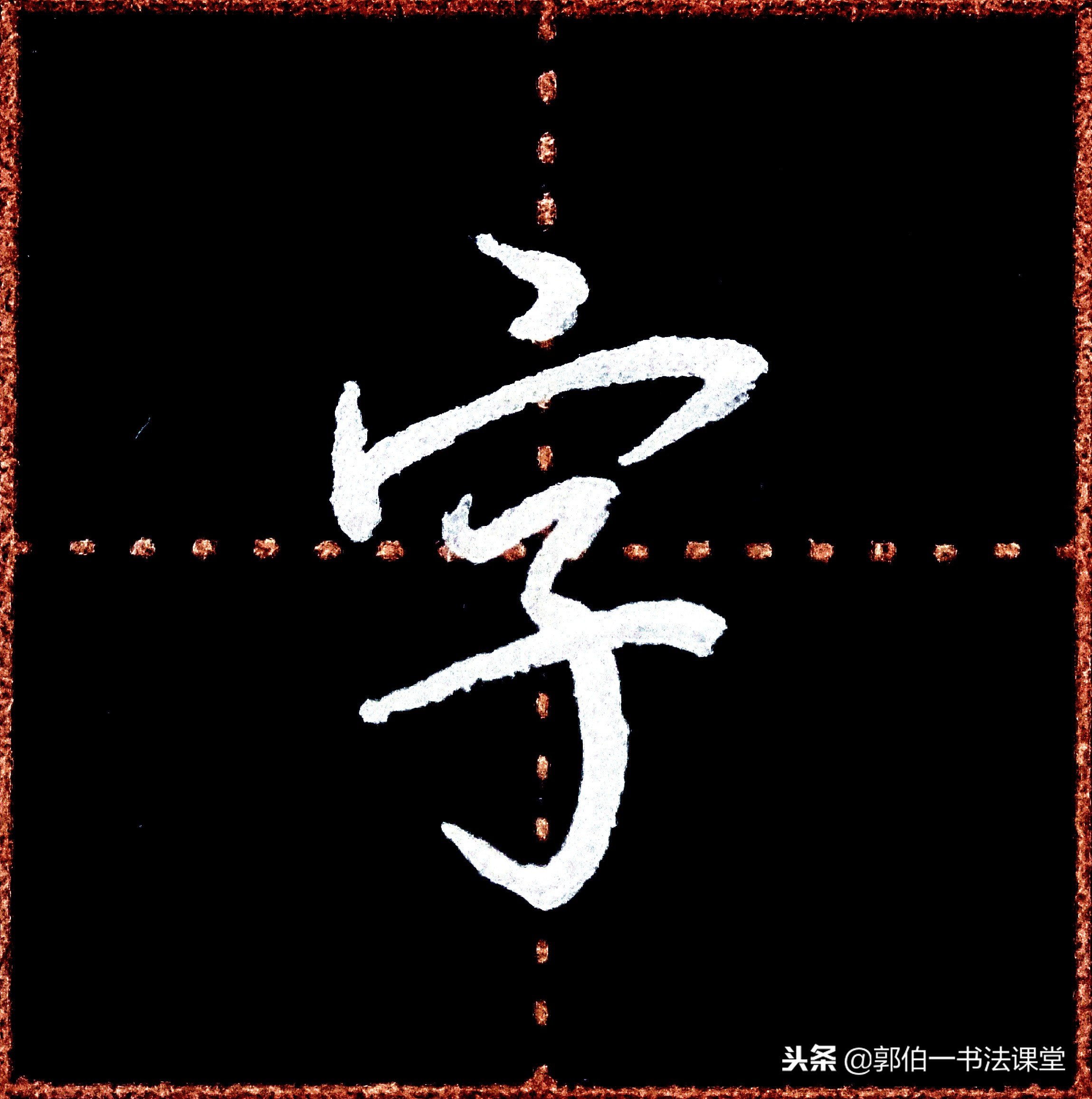 成人学书法可以从行楷入门吗,成人书法入门先要领会笔画