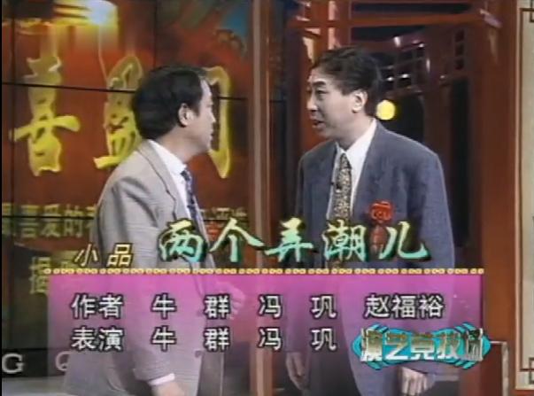 冯巩牛群的相声以前和现在,牛群冯巩全部相声以前和现在