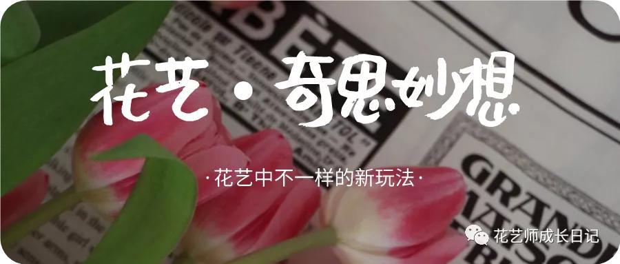 花艺灵感作品欣赏,花艺奇思妙想