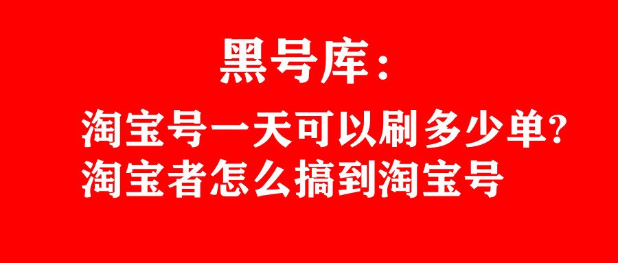 淘宝主号一天能刷多少,淘宝号一周刷多少正常