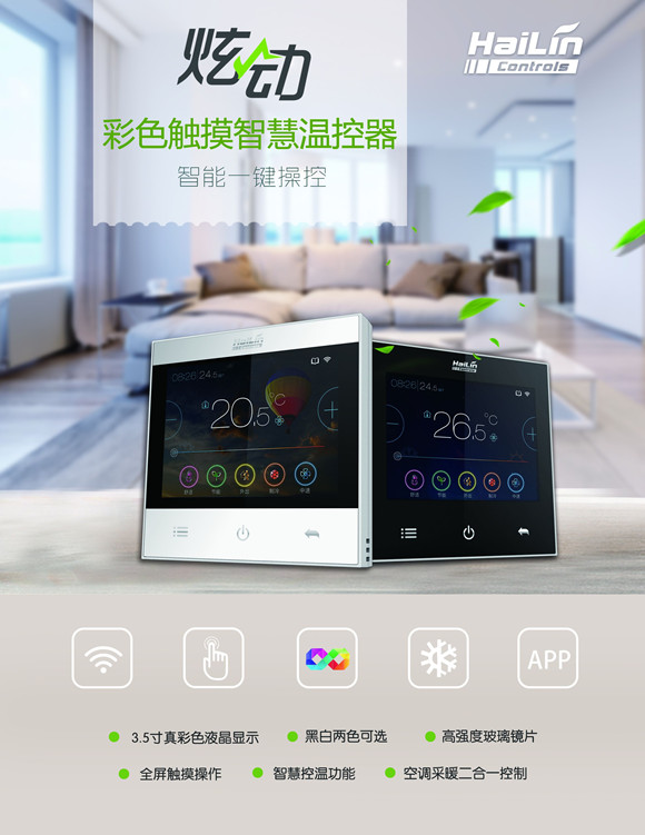 海林节能温控器产品,海林智能温控器