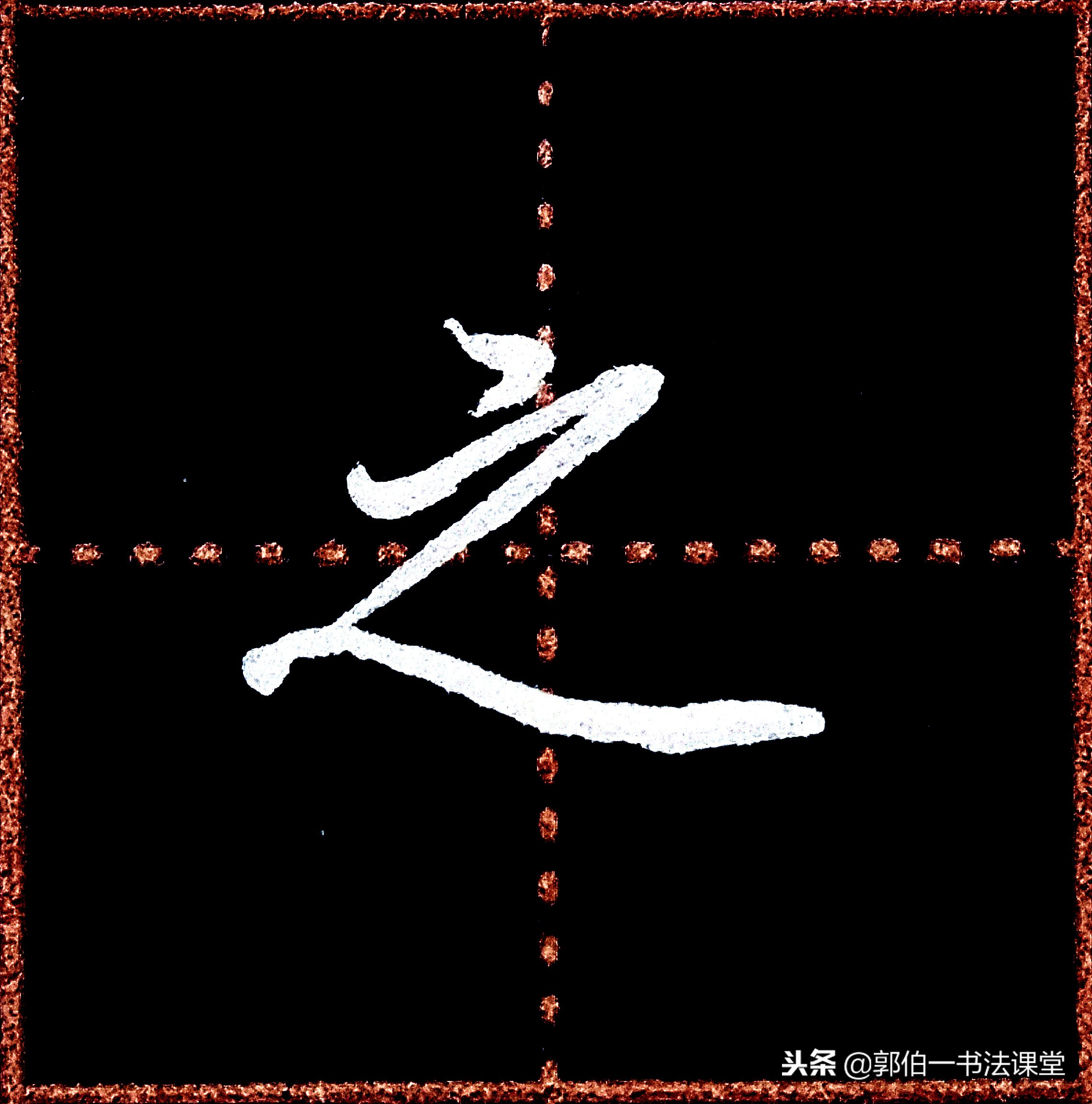 成人学书法可以从行楷入门吗,成人书法入门先要领会笔画