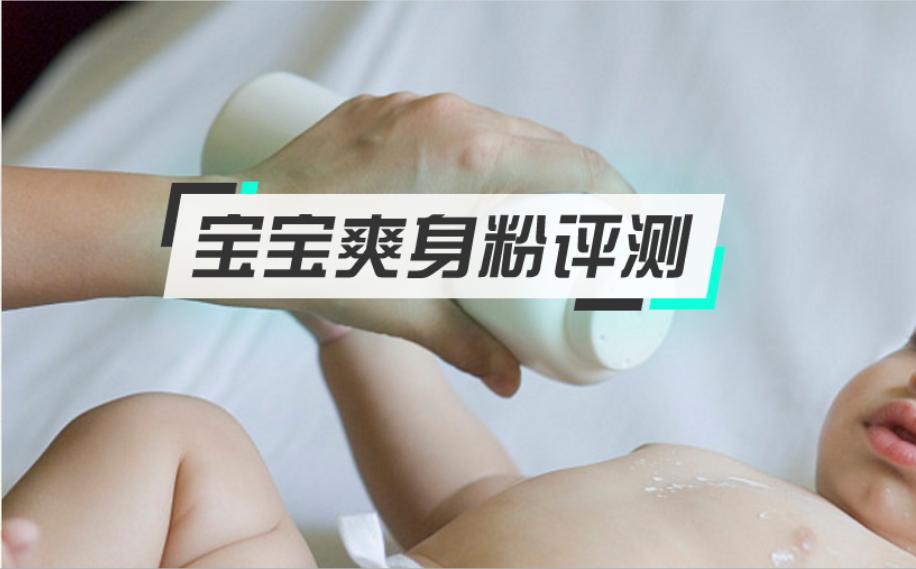 实惠成分安全婴儿爽身粉测评,爽身粉什么成分的安全性高一点