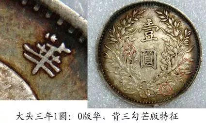 银元袁大头的120个版别大全,袁大头经pcgs评级后能肯定版别吗