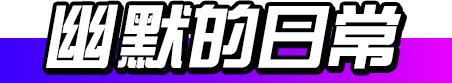 黄子韬创造营2020时尚,黄子韬创造2020不一样的视频