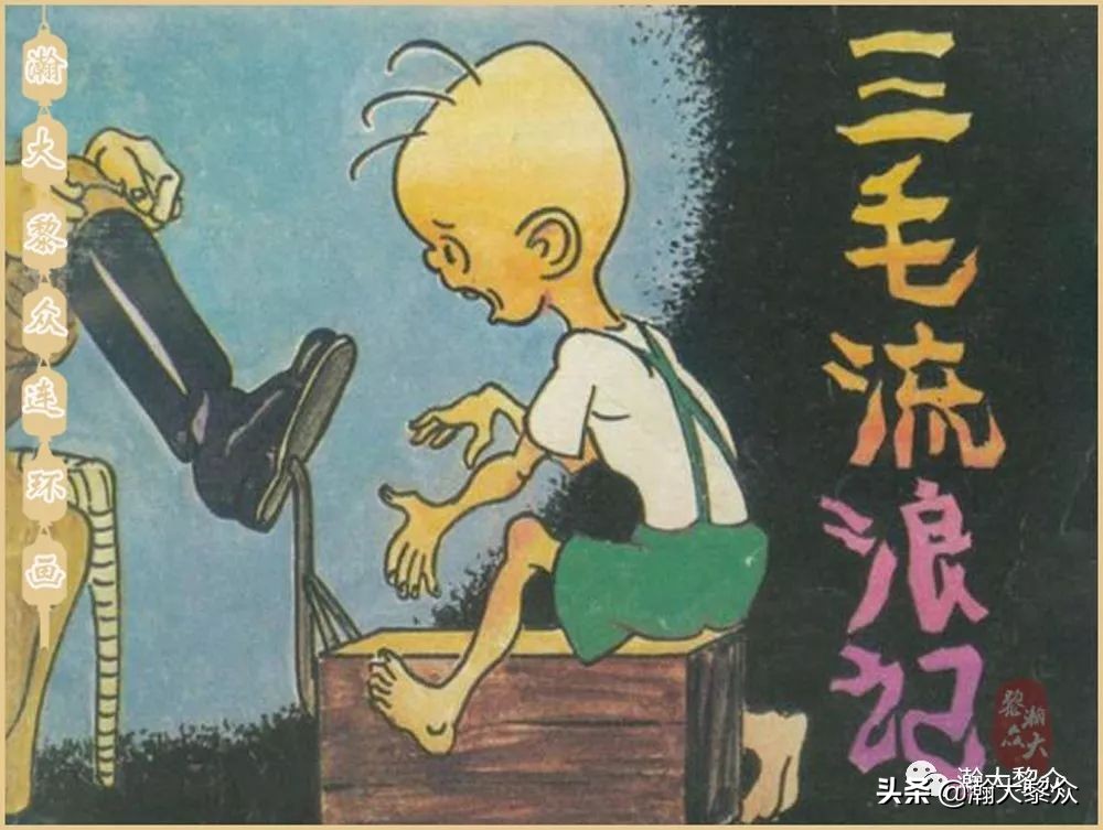 瀚大黎众老舍连环画全集,三毛流浪记连环画第11版