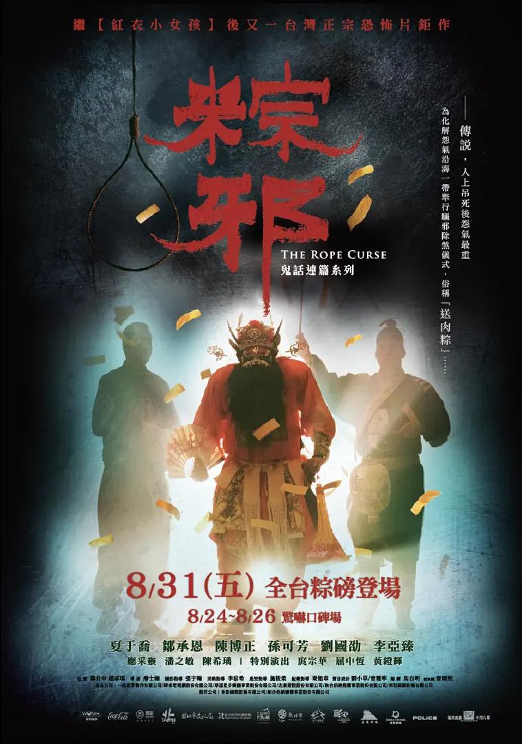 台湾恐怖片粽邪1完整版,台湾恐怖片粽邪2电影解说