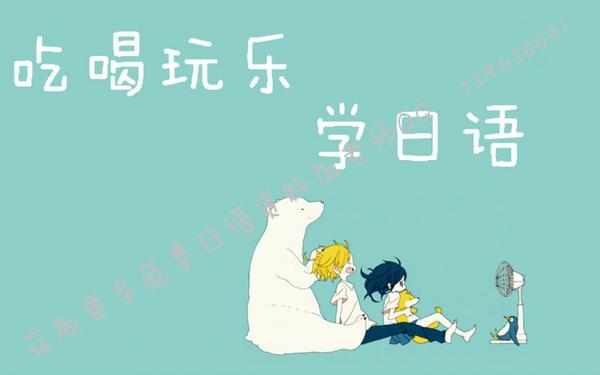 日语入门从零开始学日语,日语入门教学你在干嘛用日语说