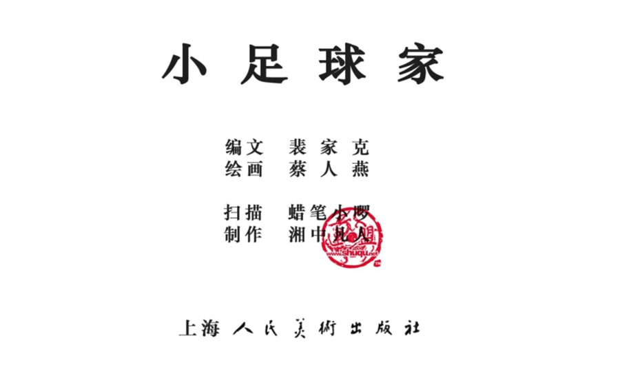 小足球队员老版本连环画,足球连环画图片4幅