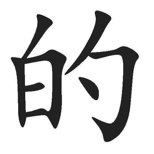 怎样区分得的地的用法,怎么区分得的地的用法