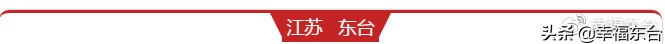 央视高清视频：东台品鲜