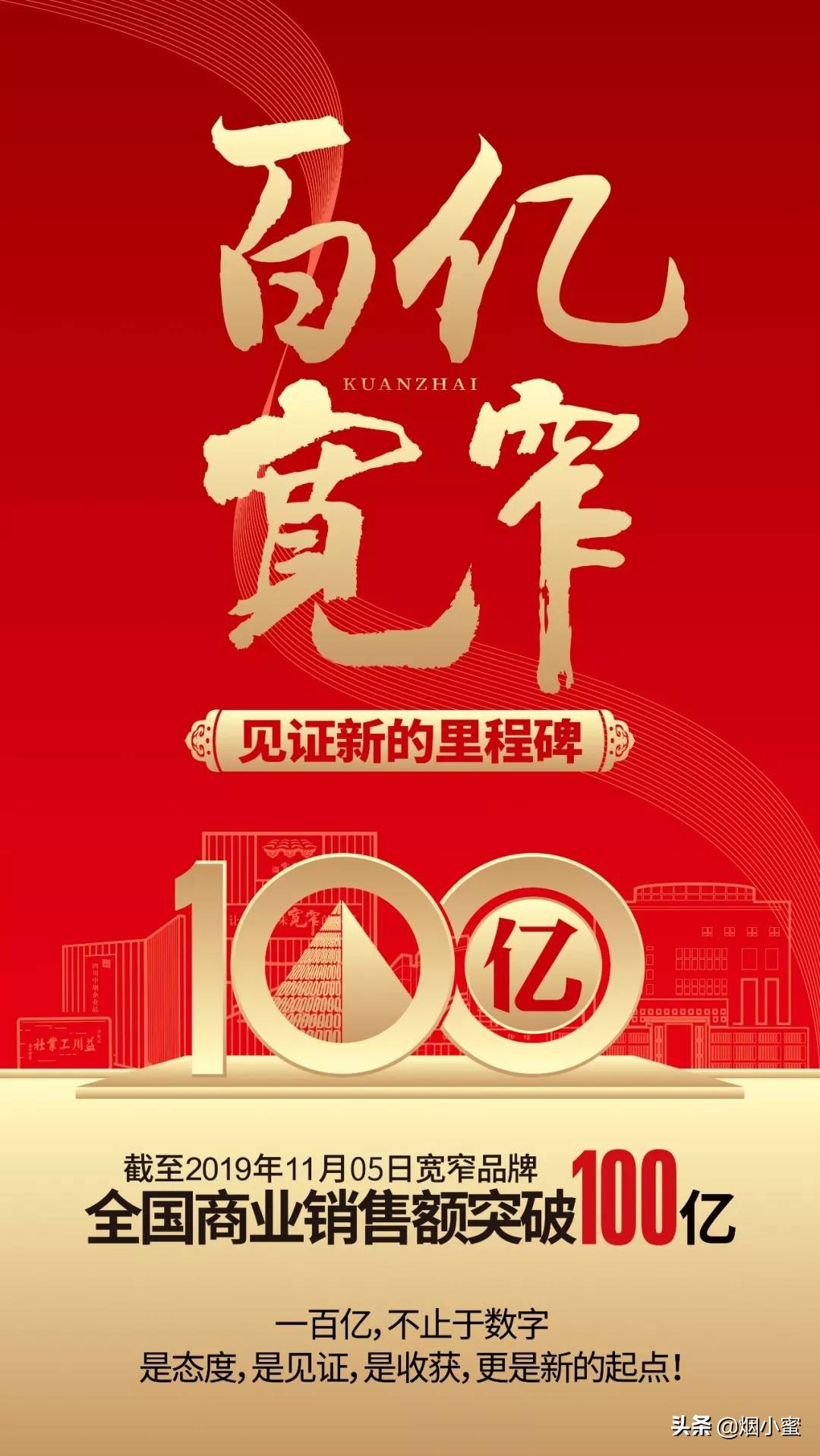 宽窄百亿，市场托起新高度