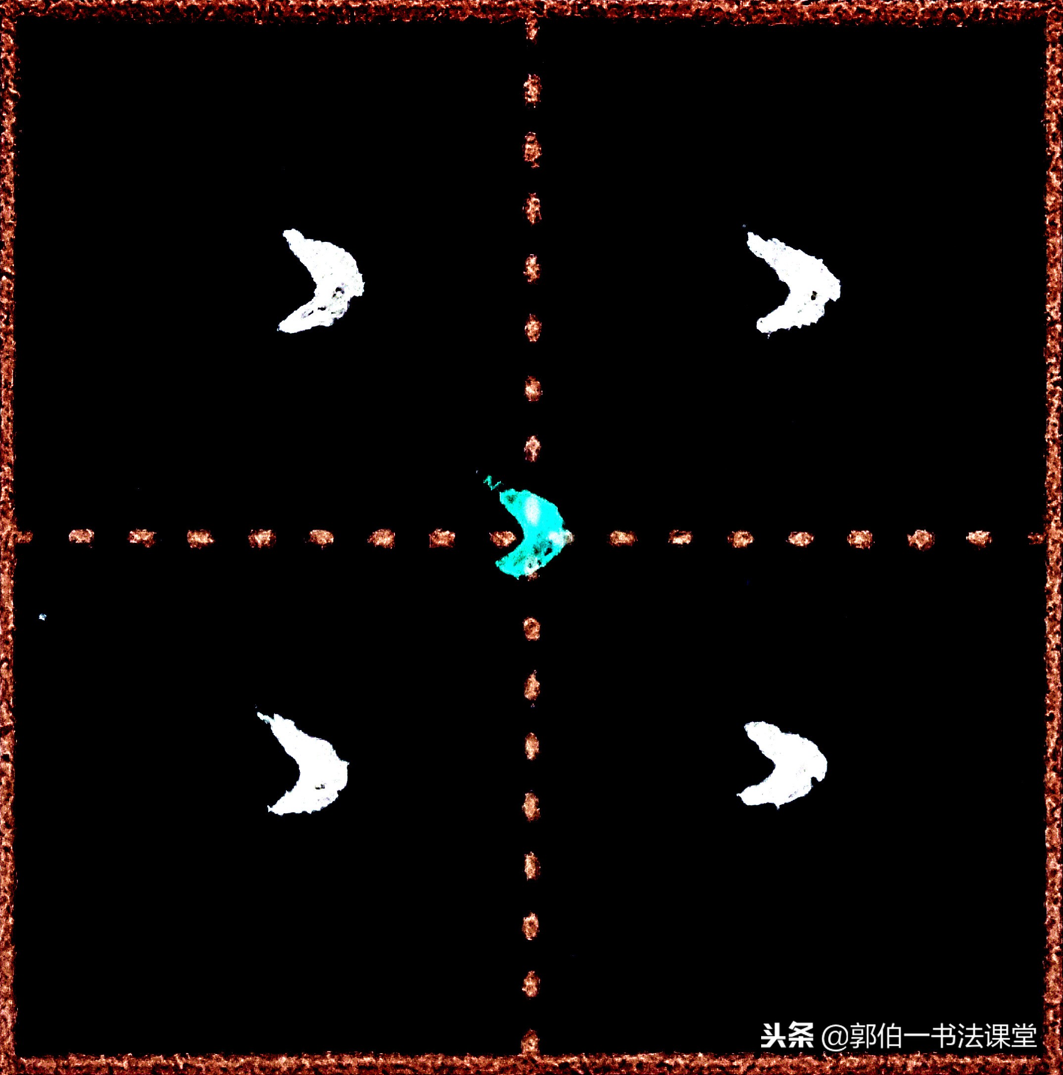 成人学书法可以从行楷入门吗,成人书法入门先要领会笔画