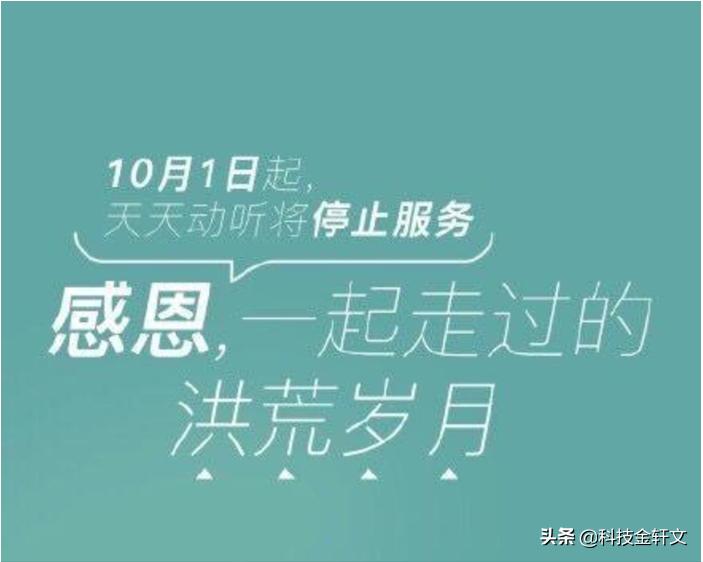 曾经用户过亿的天天动听，满足了我对乐曲的追求
