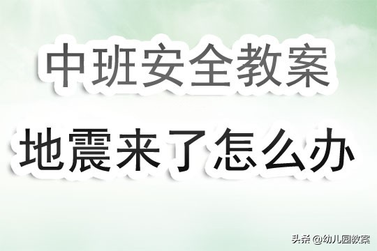 中班安全地震来了怎么办教案,地震来了我不怕教案反思