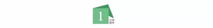 小学1-6年级数学常用公式定律大全,小学1-6年级数学公式定律