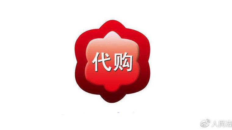 代购商品不能退换合法吗,代购商品不符合标准怎么办
