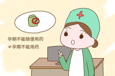 药学专家讲安全用药,孕期医生开的药安全吗