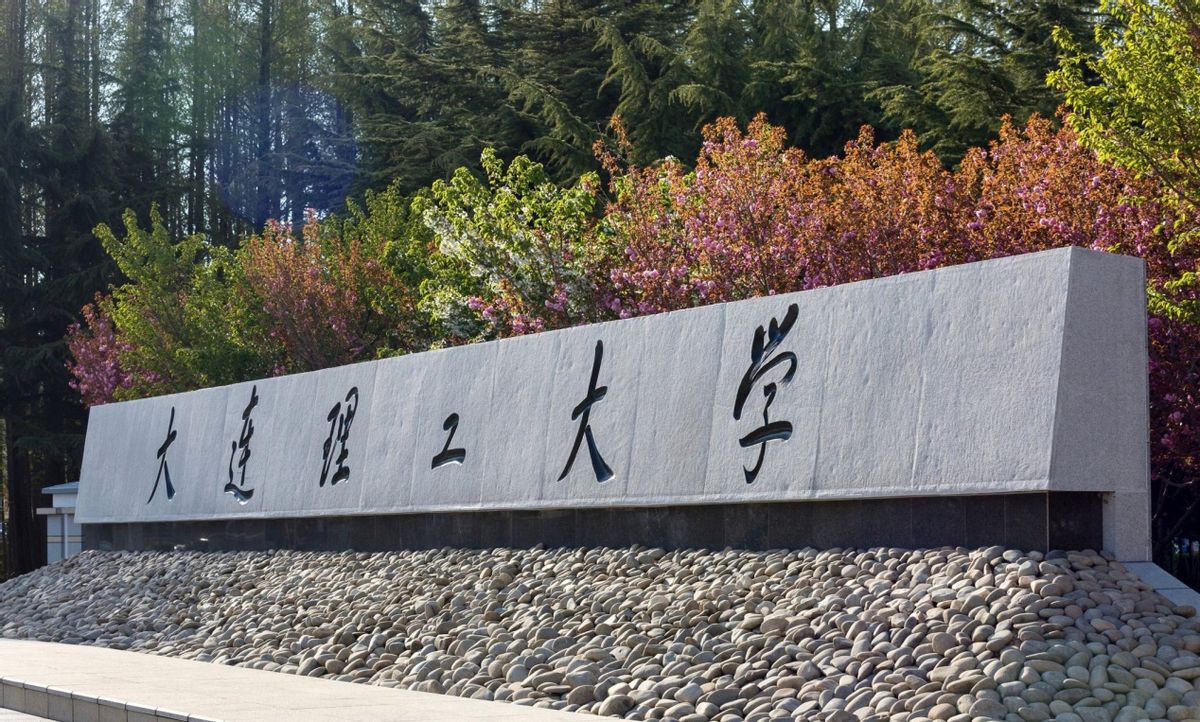 大连理工大学科技突破,中国打破垄断并实现反超科技企业