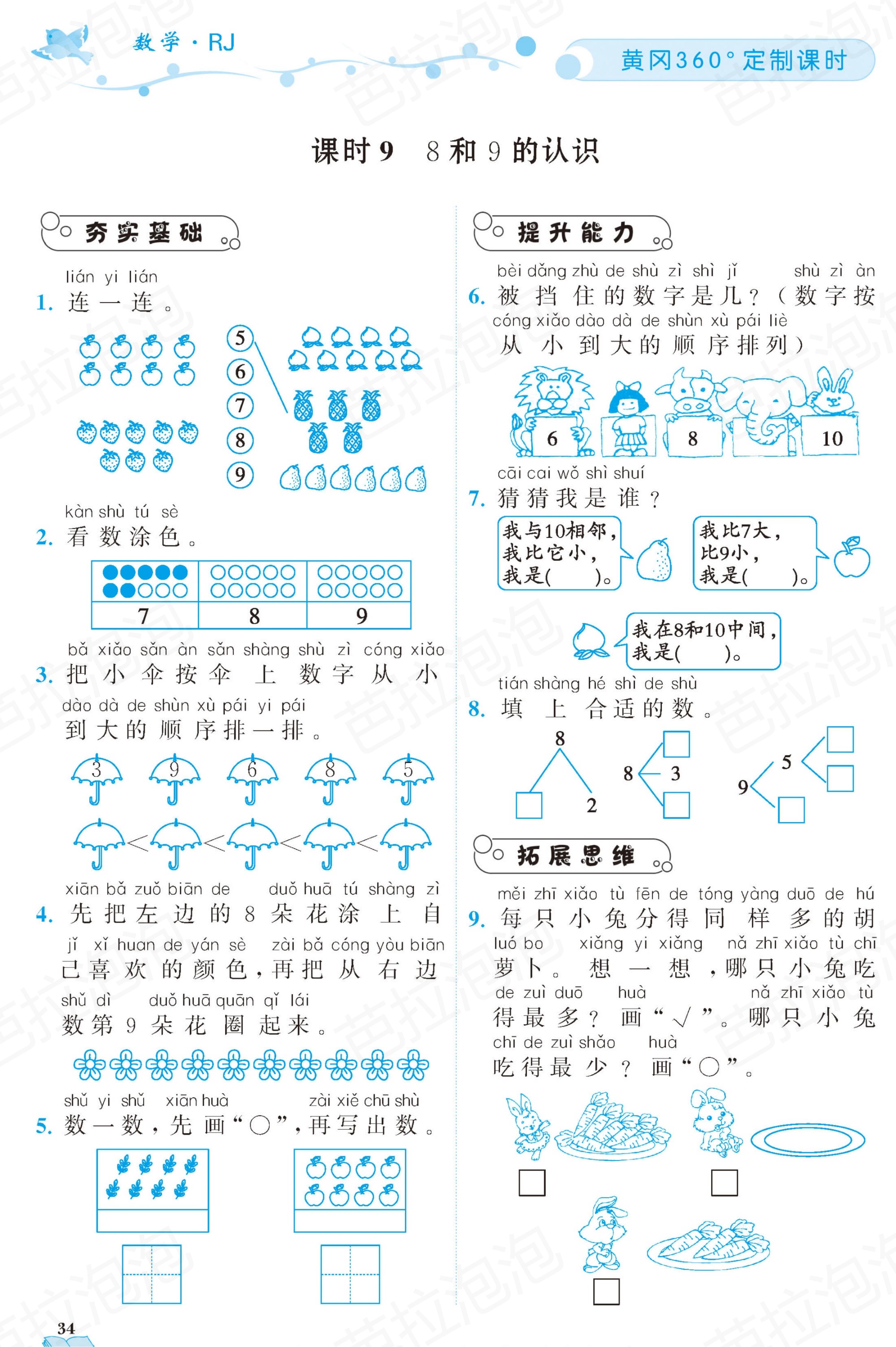 数学一年级上册随堂轻松练习67页,一年级上册数学黄冈作业本第36页