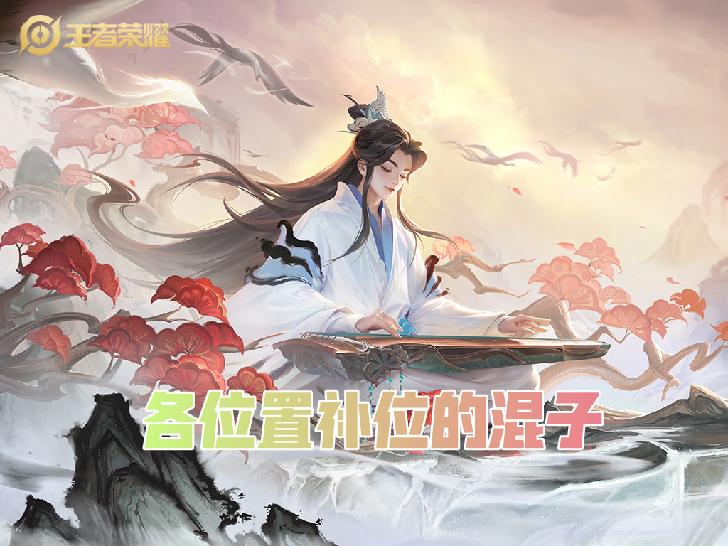 王者荣耀各位置混分,王者荣耀排位混子真多