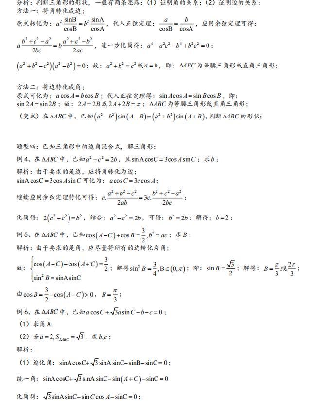 高中数学：基本题型汇总，解三角形最全攻略！90%的同学都收藏