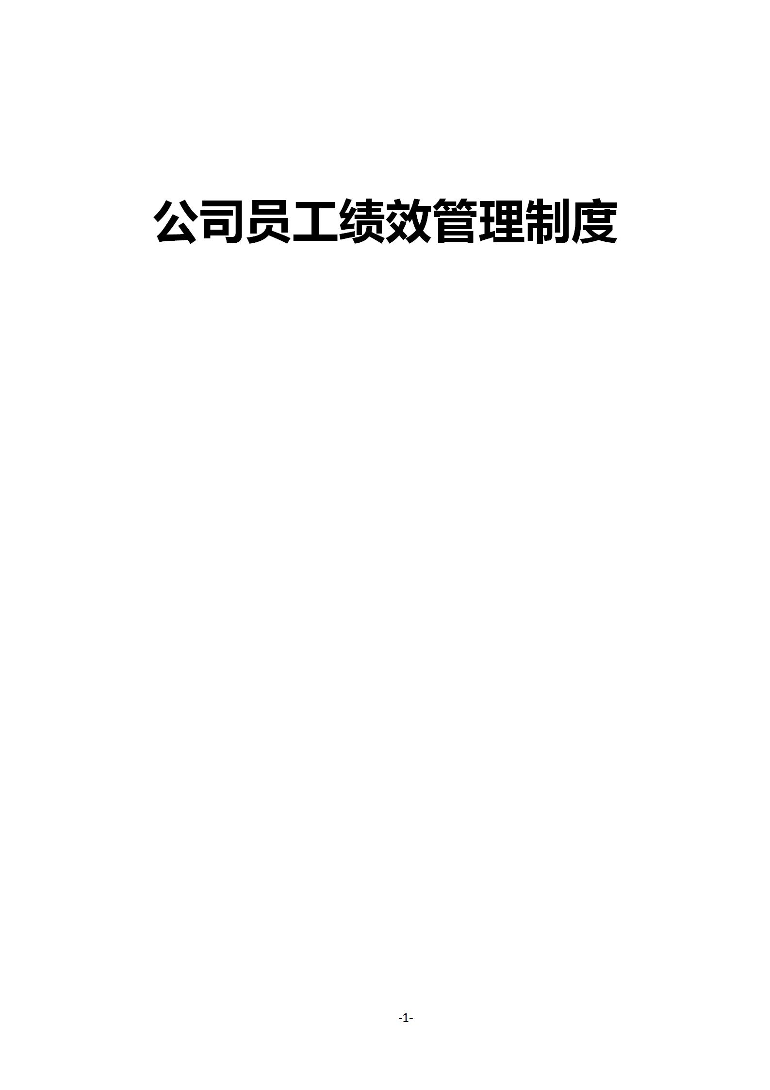 公司员工绩效考核和薪酬制度,公司员工管理制度完整版范本