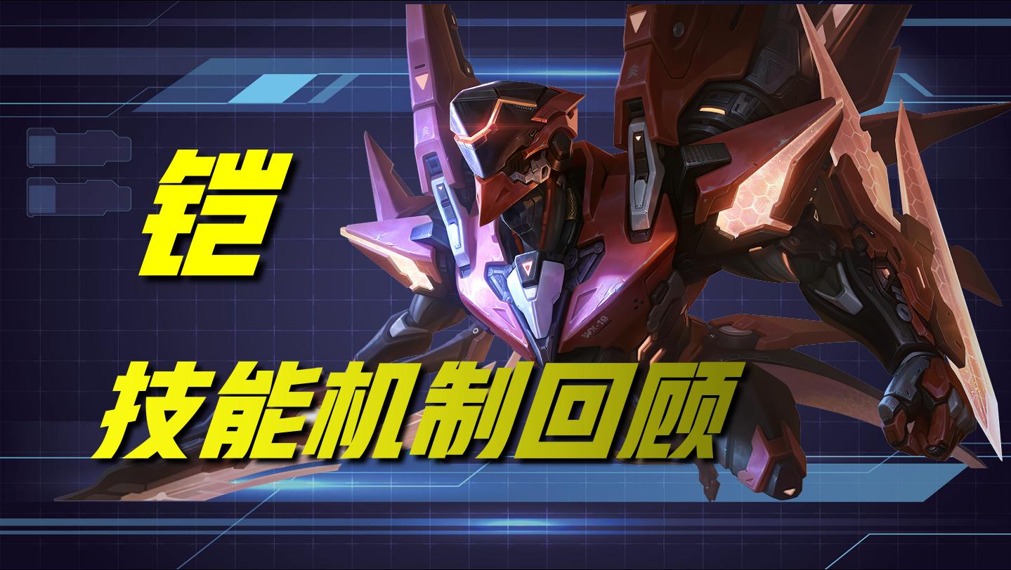 王者荣耀铠为什么这么强大,用铠怎样打到荣耀百星