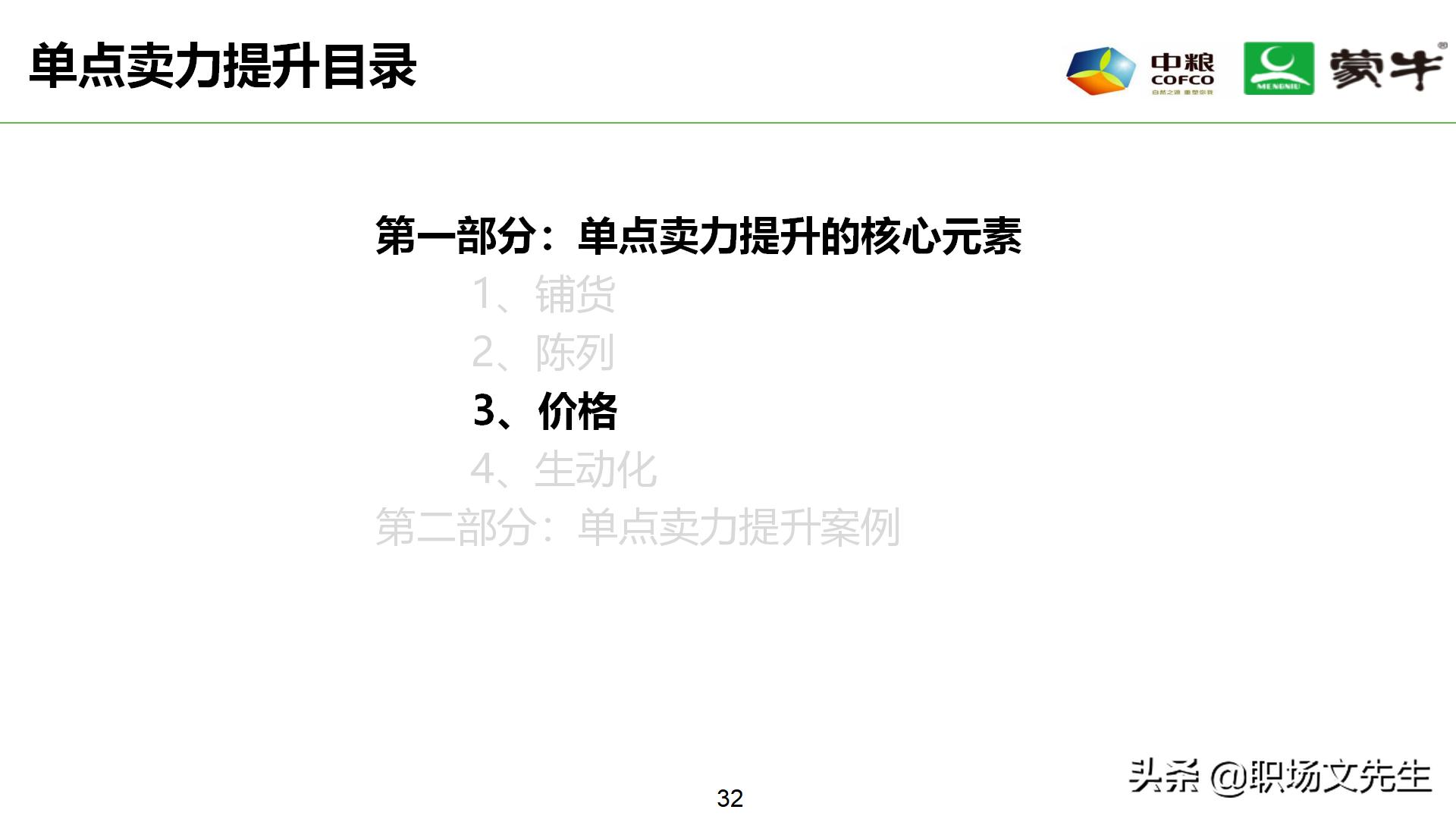 年薪180万蒙牛销售总监分享：52页蒙牛销售单点卖力提升