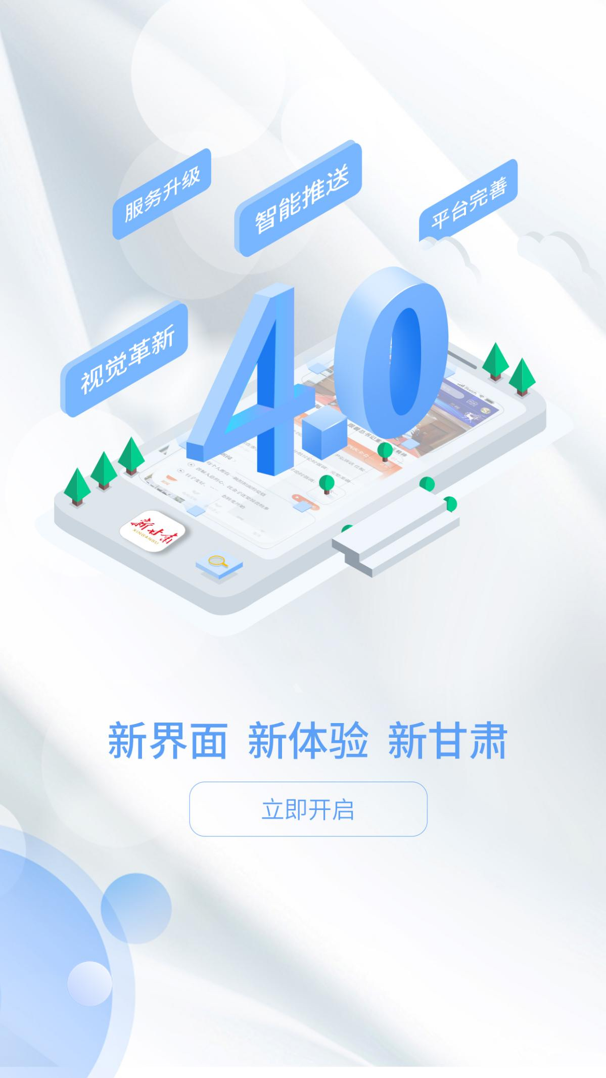 与你同行此心跃然——新甘肃客户端4.0版今日焕新出发
