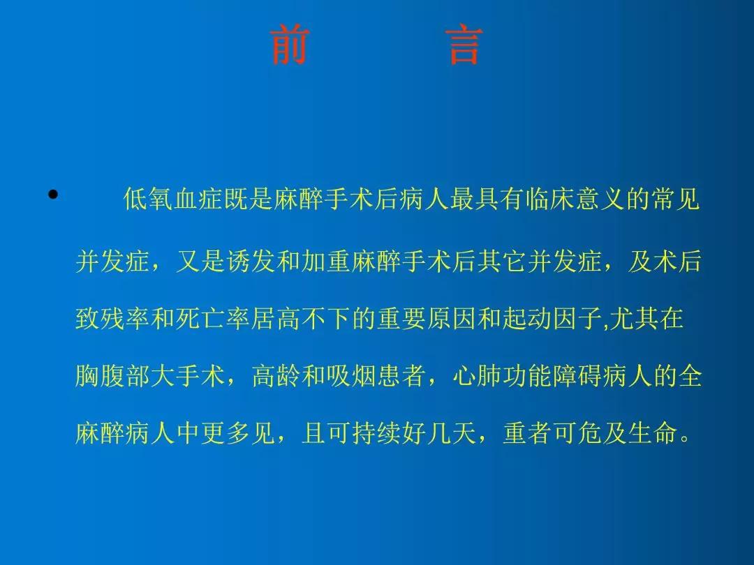 精品课件丨术后低氧血症的原因及对策