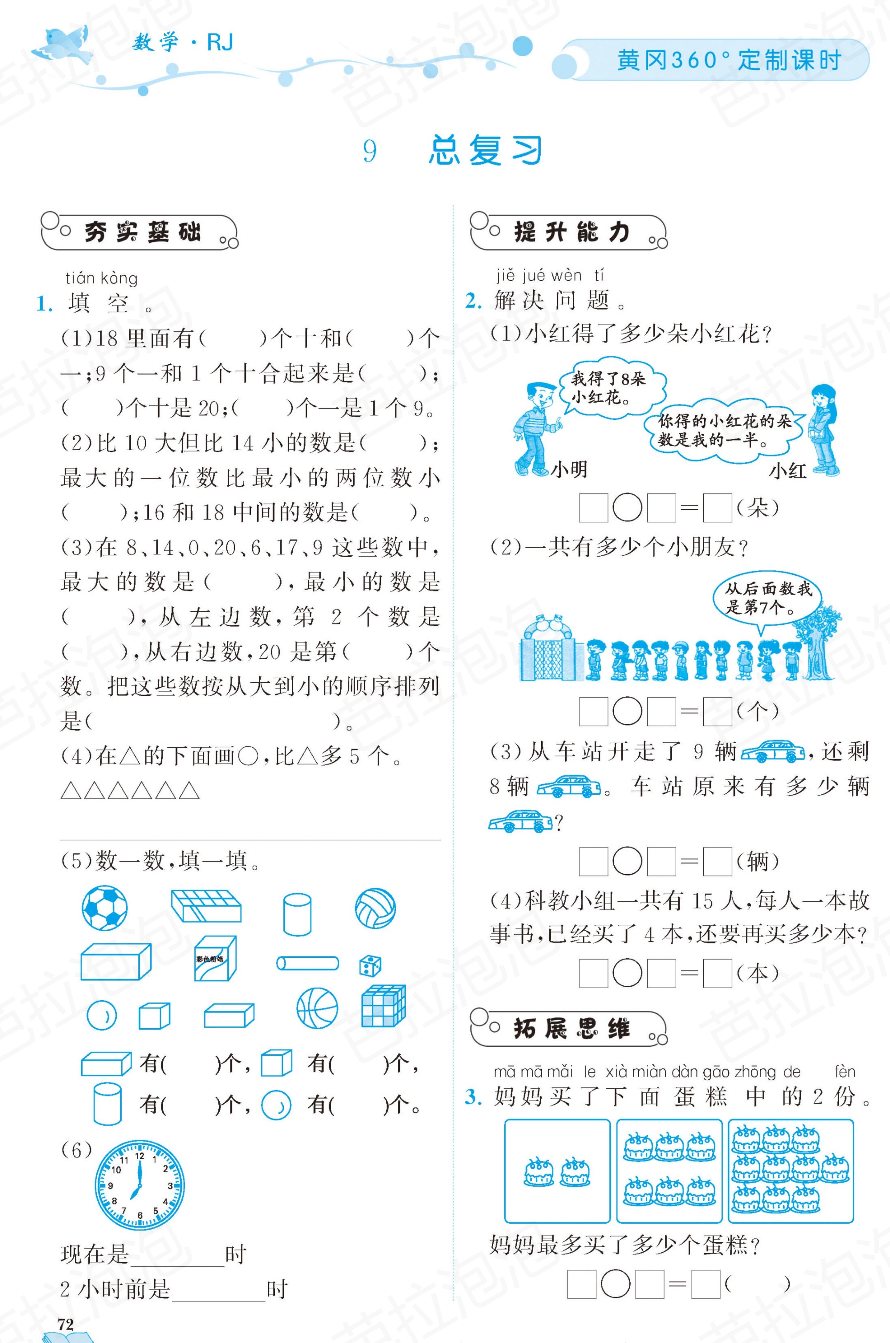 数学一年级上册随堂轻松练习67页,一年级上册数学黄冈作业本第36页