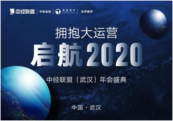 “拥抱大运营起航2020”中经联盟（武汉）年会盛典圆满落幕