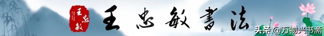 「万物兴书斋」王忠敏书法作品鉴赏《春日忆李白》