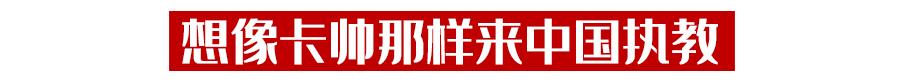马特拉齐：里皮读懂了中国足球，盼像卡纳瓦罗那样到中国执教