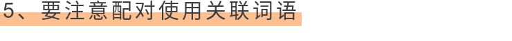 趣说关联词，好笑又能长知识！收藏！