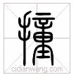 说文解字小学生版本推荐,说文解字高年级版