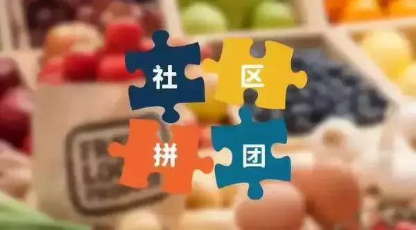 有生鲜商品如何加入社区团购,社区团购可以买的货