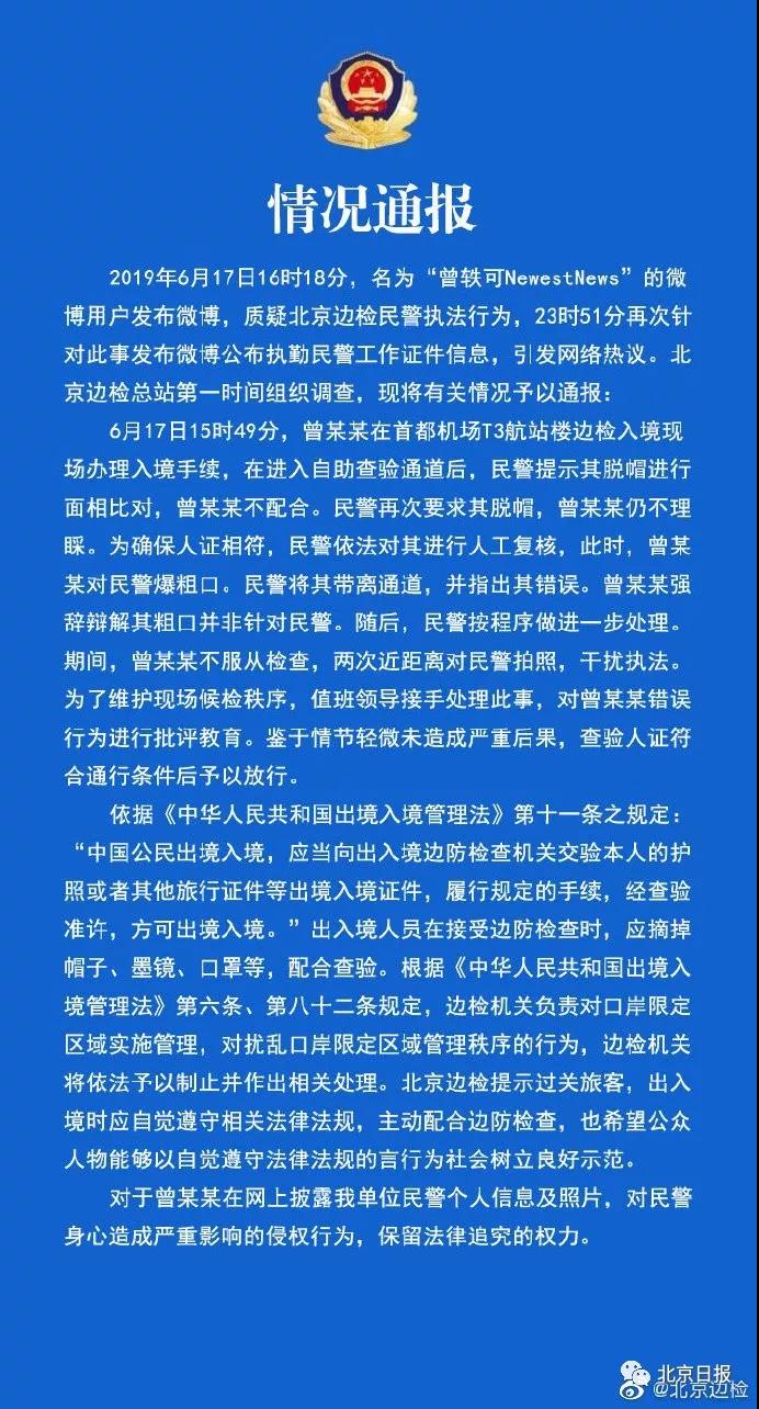 曾轶可北京边检报道,曾轶可过边检的举止