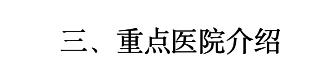 值得收藏最新中国医院排行榜公布,中国最新顶级医院排行榜100强