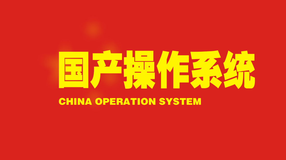 国产的电脑系统,国产系统的未来