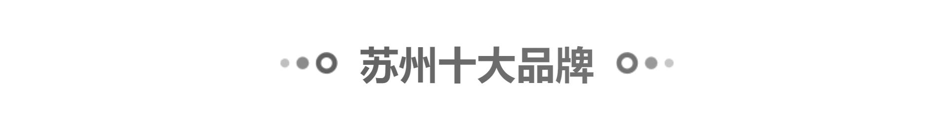 苏州的特色企业有哪些品牌,苏州十大名牌排名