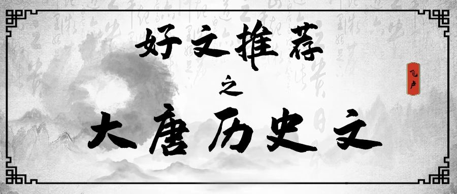 5本大唐题材飞卢文，种田复仇、重振国威，天下尽在我手