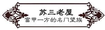 高德往事：重返旧时光，探索李桃栏深院大宅不为人知的过往