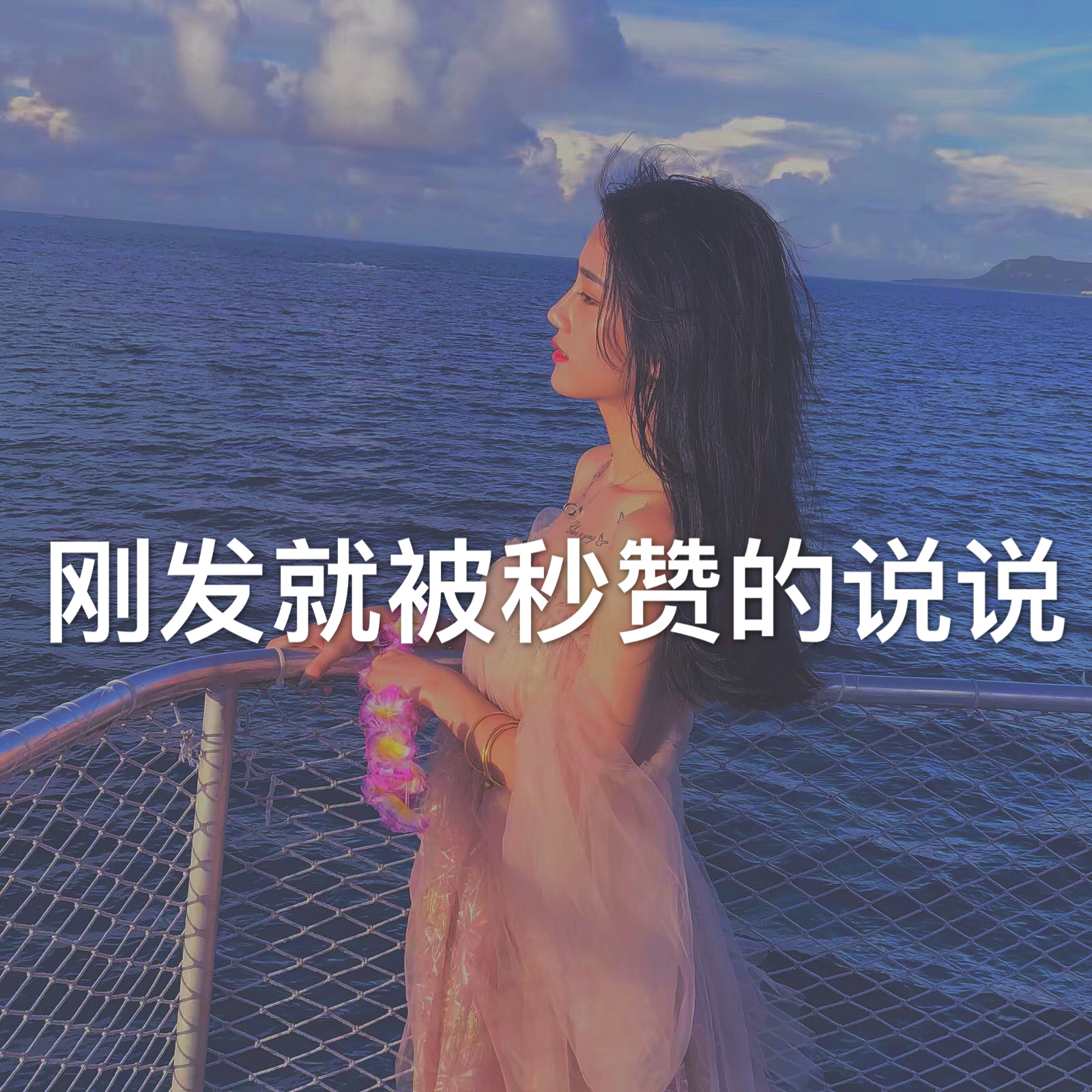 个性说说朋友圈秒赞的句子,一发朋友圈就会被秒赞的句子说说