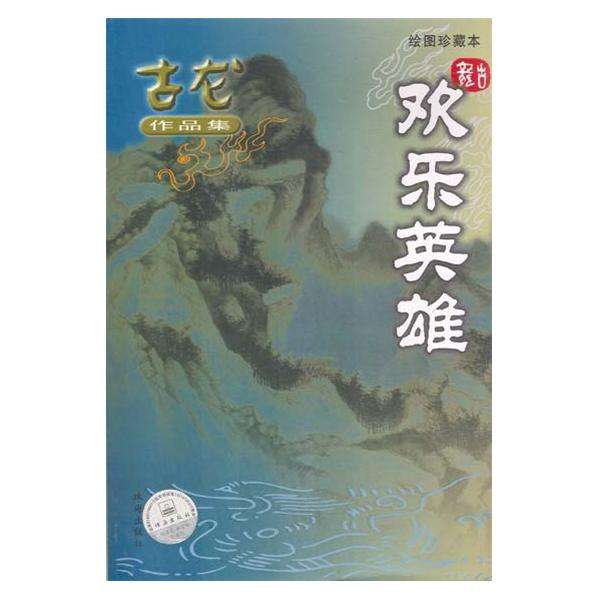 古龙作品一生必读,古龙全部作品逐部解析
