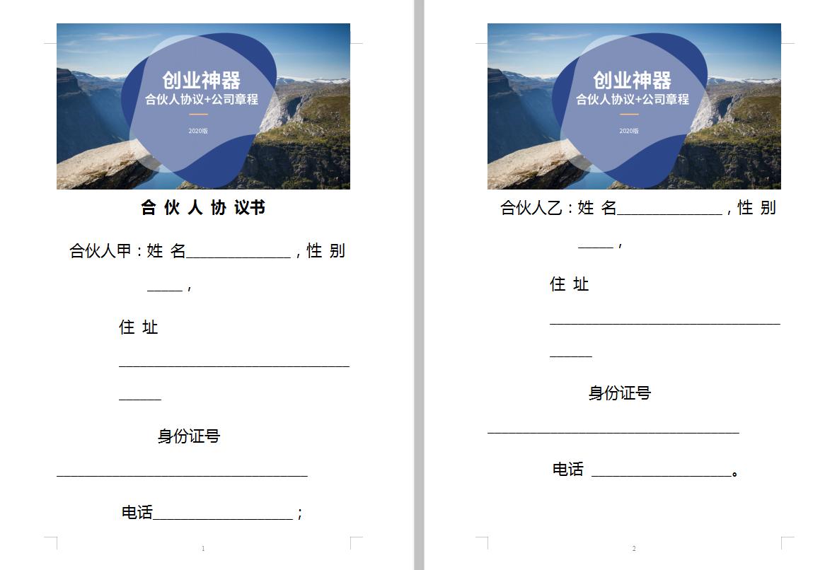 合伙创业协议范文最新,合伙企业合伙协议通用范本
