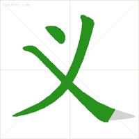 怎样写一手好字基础笔顺,练字必练的100个字的笔顺