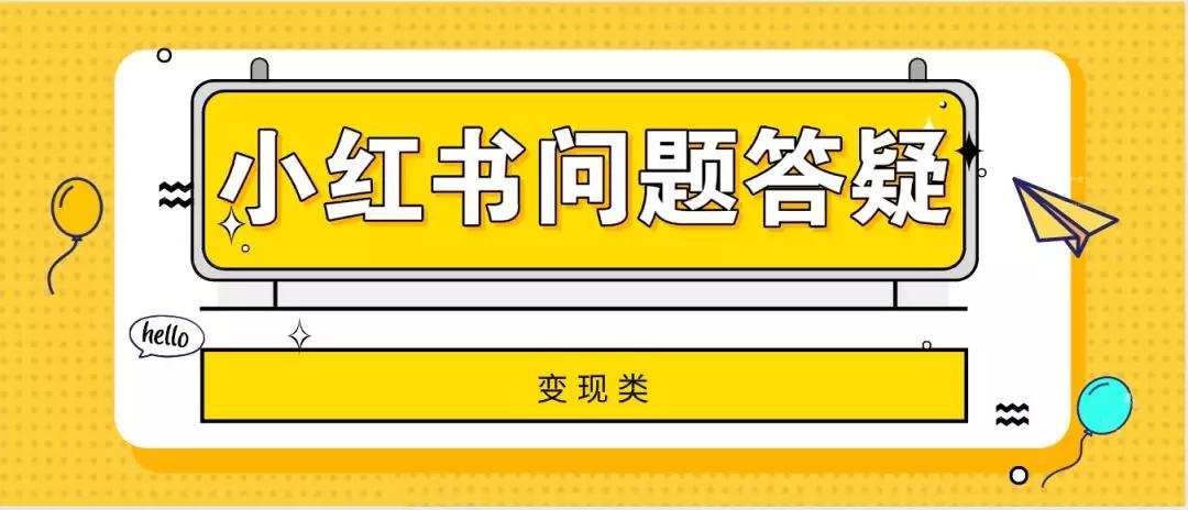 小红书变现、运营的31条疑难问题解答